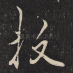 抆