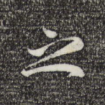 之
