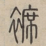 褯