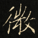 微
