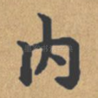 内