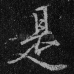 是