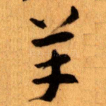 羊