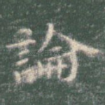 论