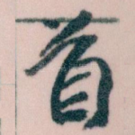 首