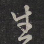 生