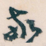 敬
