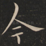 今