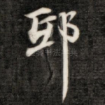 邸