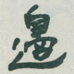 邊