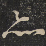 亦