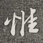 惟