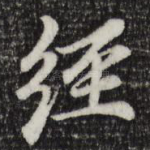 经