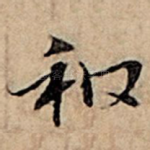 和