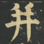 并