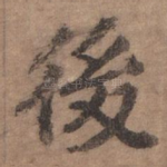 后