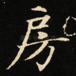 房