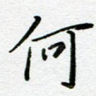 何