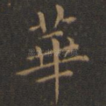 华