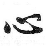 心