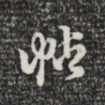帖