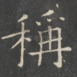 称