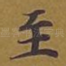 至