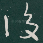 後