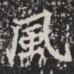 风
