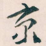 京