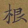 根