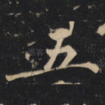 五