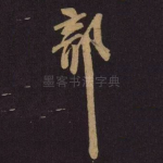部