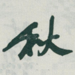 秋