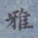 雅