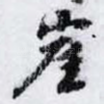 崖