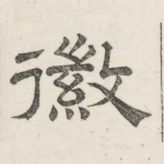 徽