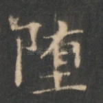 堕