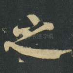 之