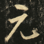 元