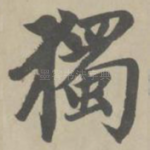 独