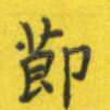 节