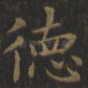 德