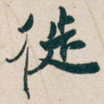 徙