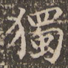 独
