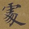 处
