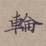 輪