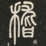 稽