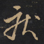 疾