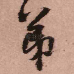 弟